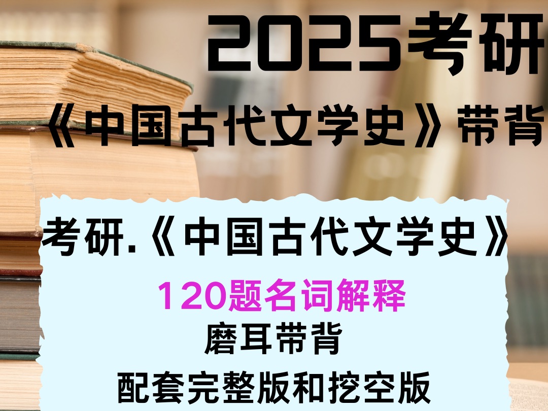 2025考研《中国古代文学史》名词解释磨耳带背哔哩哔哩bilibili