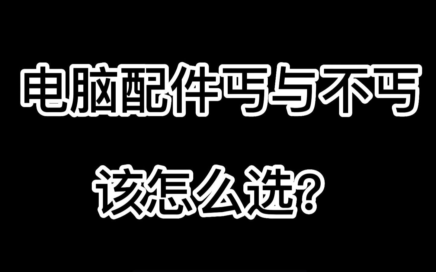 电脑配件丐不丐都有哪些影响?又不是不能用哔哩哔哩bilibili