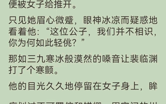 [图]【完结】她是备受宠爱的长公主，他是权倾朝野的摄政王，成婚三年，裴临渊对她始终相敬如宾，她知道他是对她有怨的。