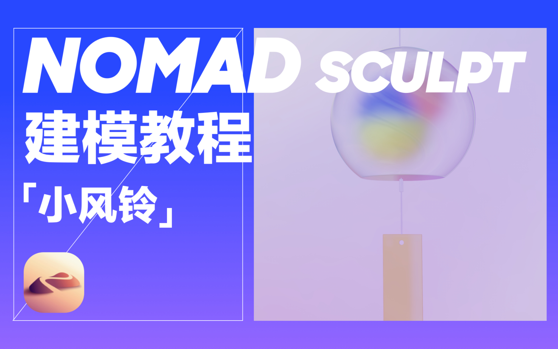 【Nomad教程】小风铃建模渲染制作全过程哔哩哔哩bilibili