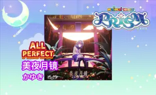 Download Video: 【maimai PRiSM】美夜月镜 lv14 ALL PERFECT by東條空助