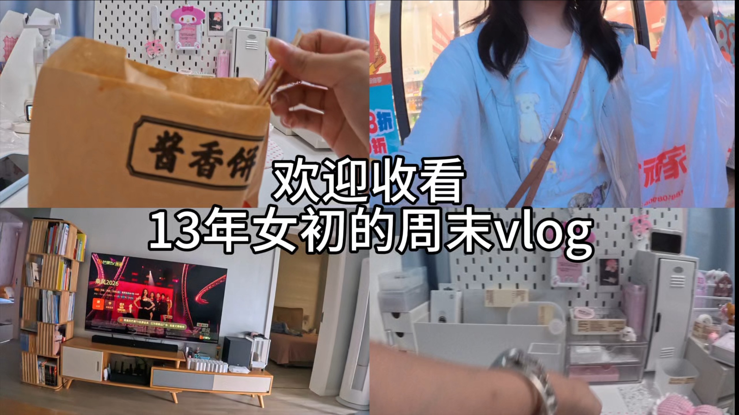 欢迎收看13年女初的周末vlog