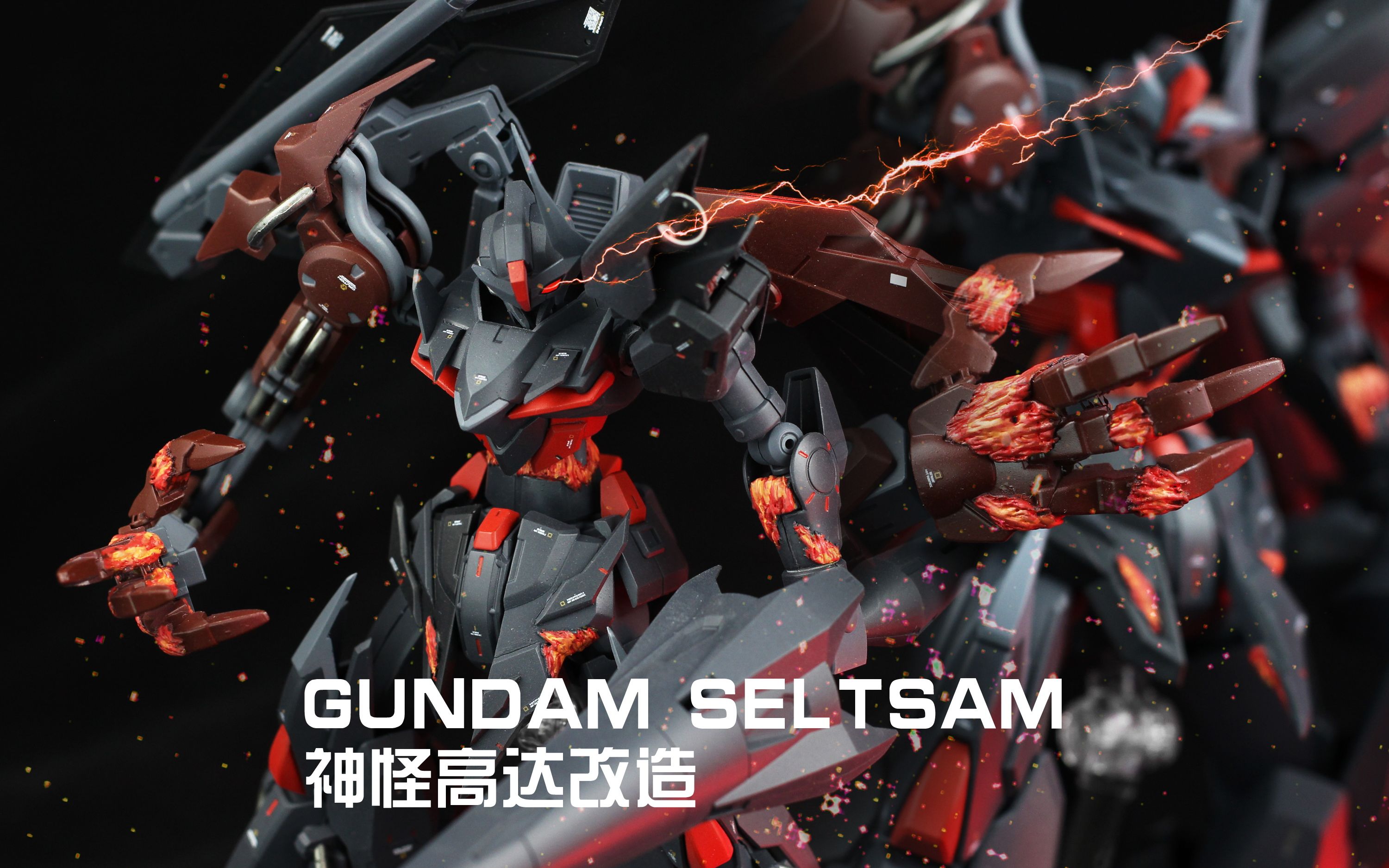 【恶魔的右手】神怪高达改造