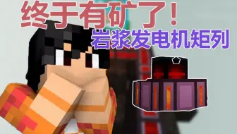 【我的世界】有了岩浆发电机矩列，再也不怕家里没矿了！