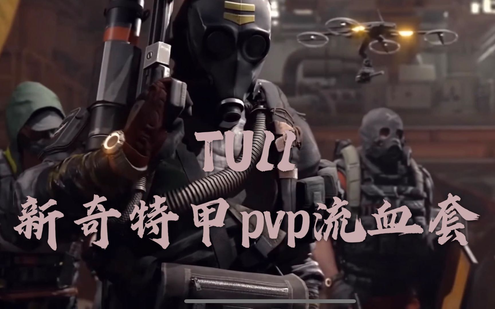 全境封锁2 TU11 新奇特甲【瑞吉威骄傲】暗区 pvp pve 流血套装,实战与配装哔哩哔哩bilibili