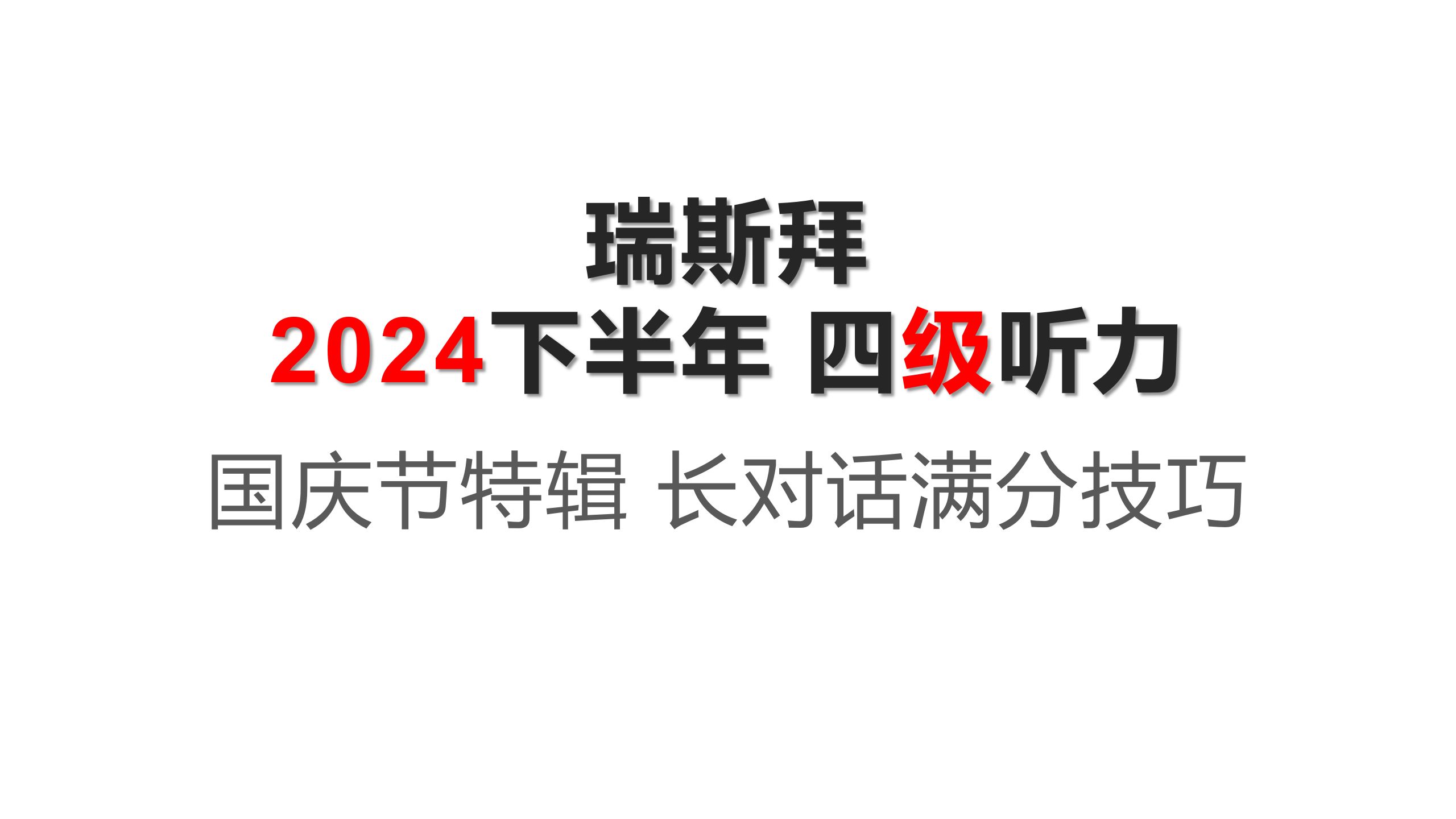 24 下 四级听力 长对话满分技巧哔哩哔哩bilibili