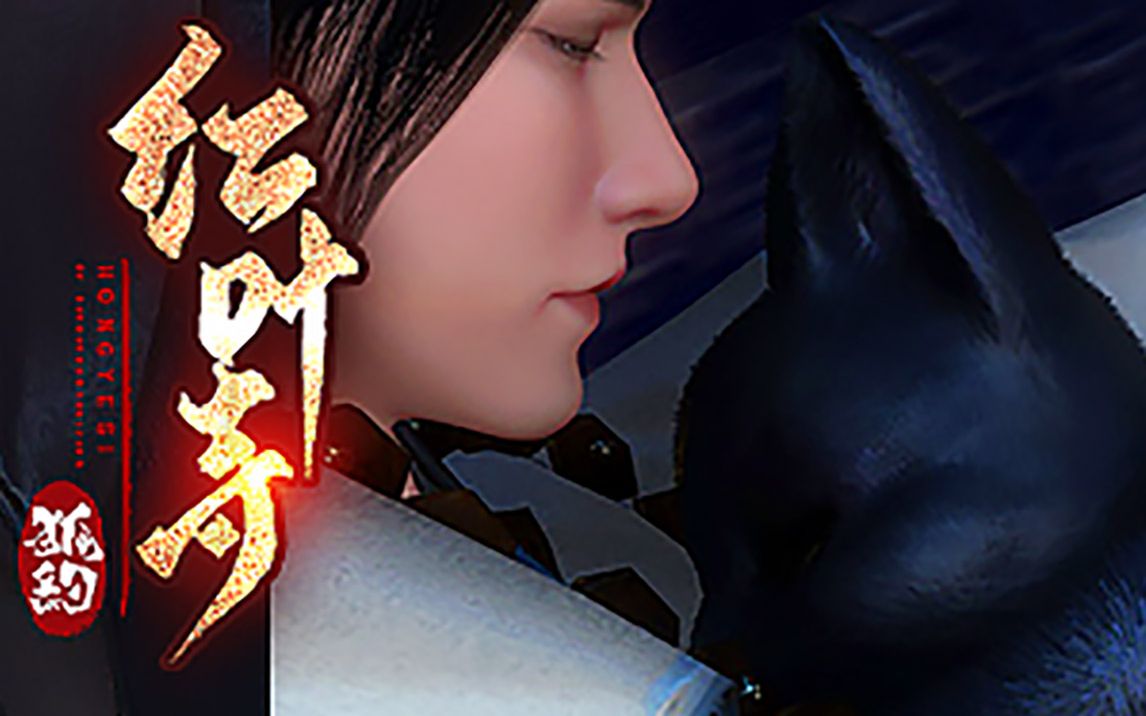 狐约红叶寺篇预告煤球和阿淮的故事双男警告慎入