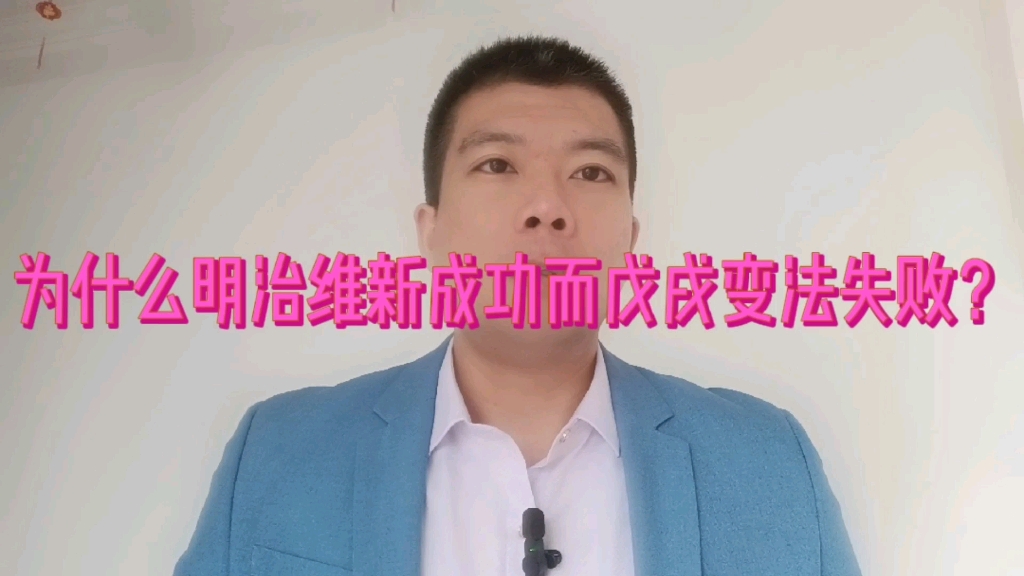 为什么日本的明治维新成功了,而中国的戊戌变法却以失败而告终呢?哔哩哔哩bilibili