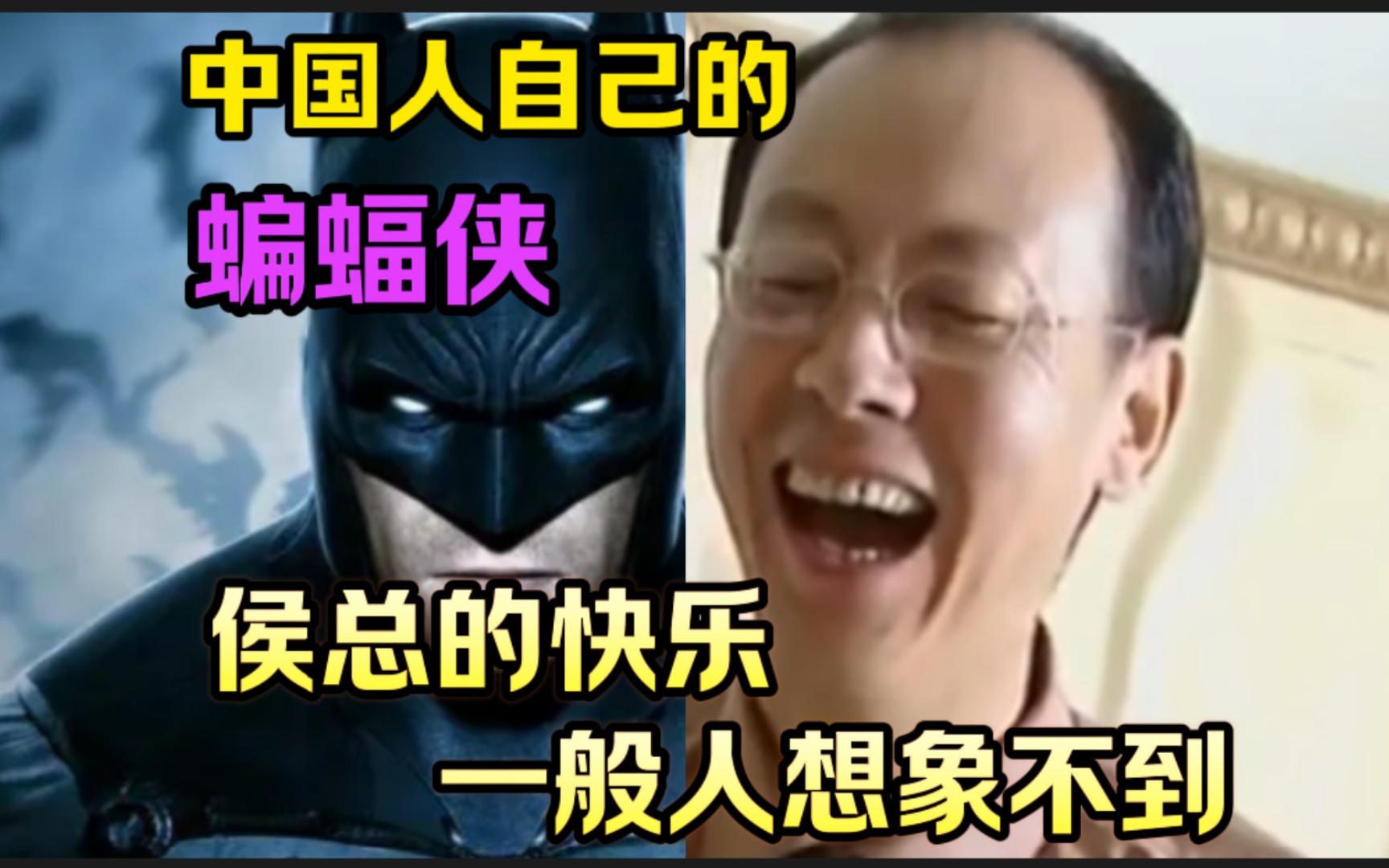 中国人自己的"蝙蝠侠"侯总的快乐,一般人想象不到94