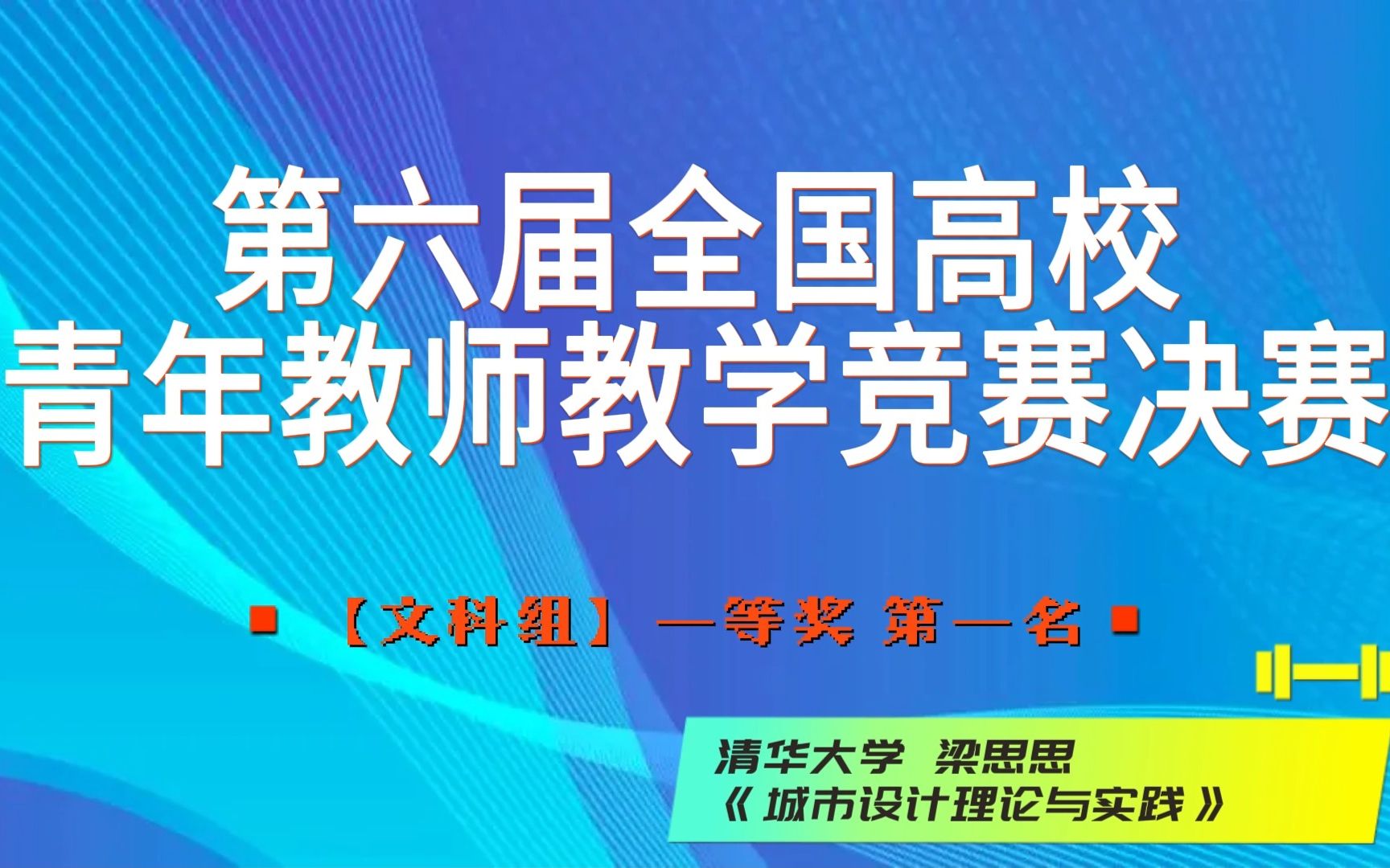 第六届全国高校青年教师教学竞赛决赛,2023年4月20日至24日在清华大学成功举办.本视频是文科组一等奖第一名获奖教师的参赛视频,供各院校教师学习...