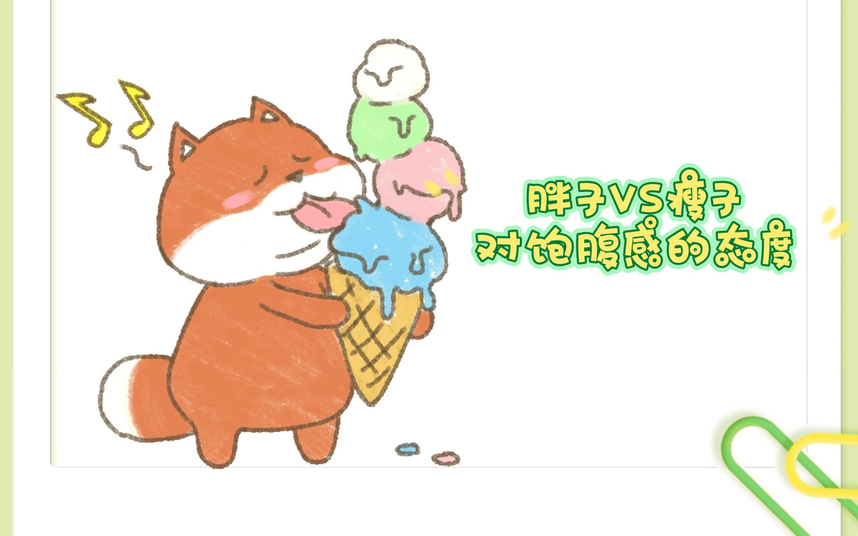 胖子vs瘦子对饱腹感的态度