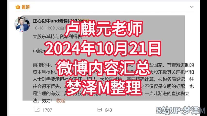 卢麒元老师2024年10月21日微博内容汇总梦泽M整理哔哩哔哩bilibili