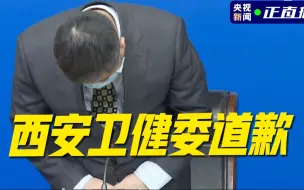 Download Video: 西安卫健委向流产孕妇道歉