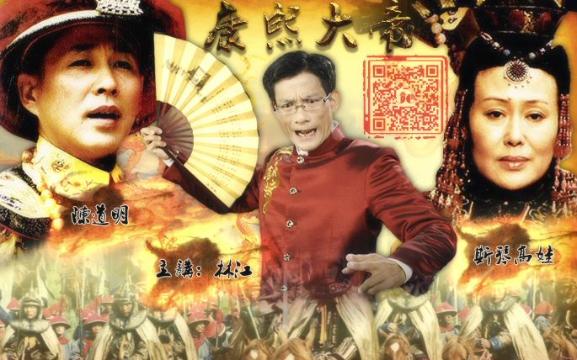 预告潮汕讲古-林江讲古-康熙大帝系列