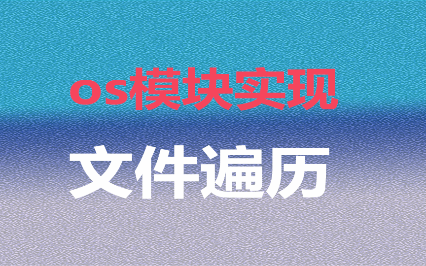 【python】中批量处理文件(遍历)