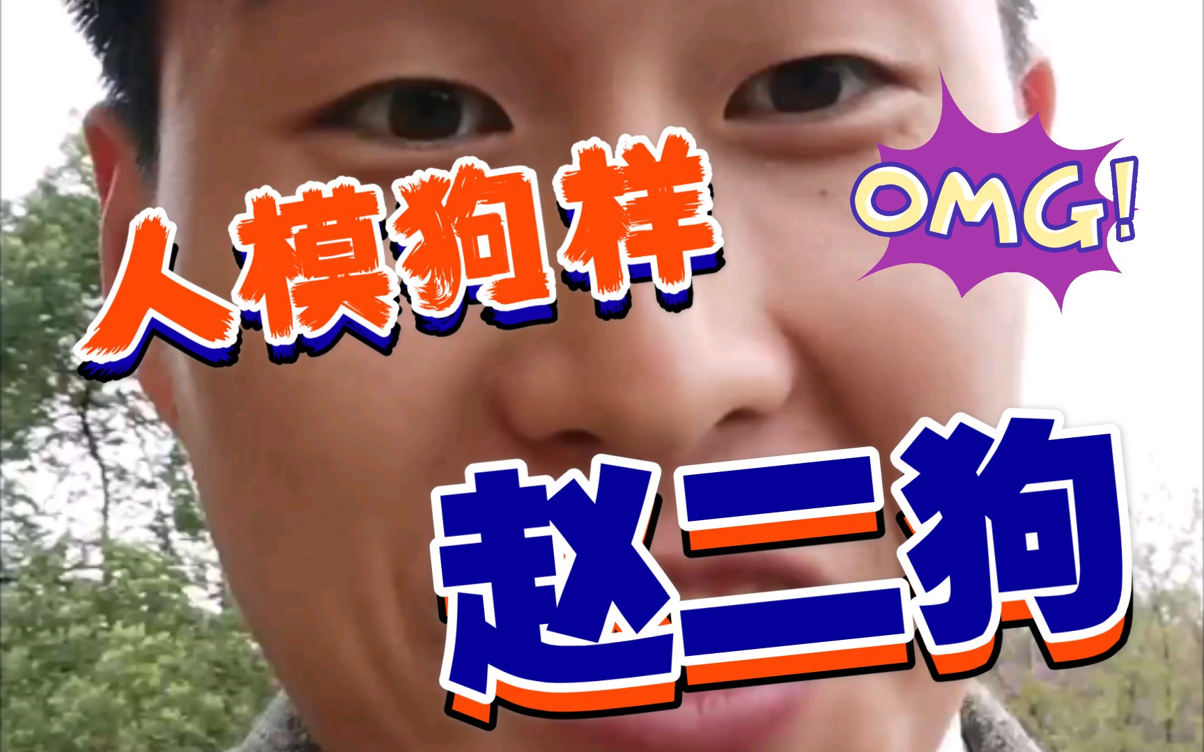 小人得势赵二狗!