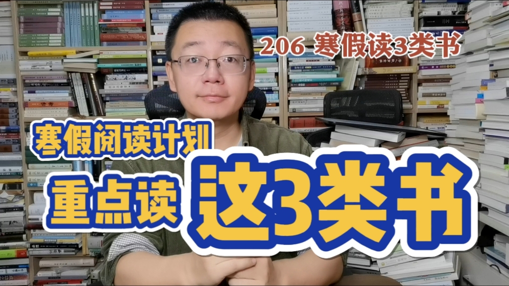 第206期:给孩子的寒假阅读计划重点读这3类书哔哩哔哩bilibili