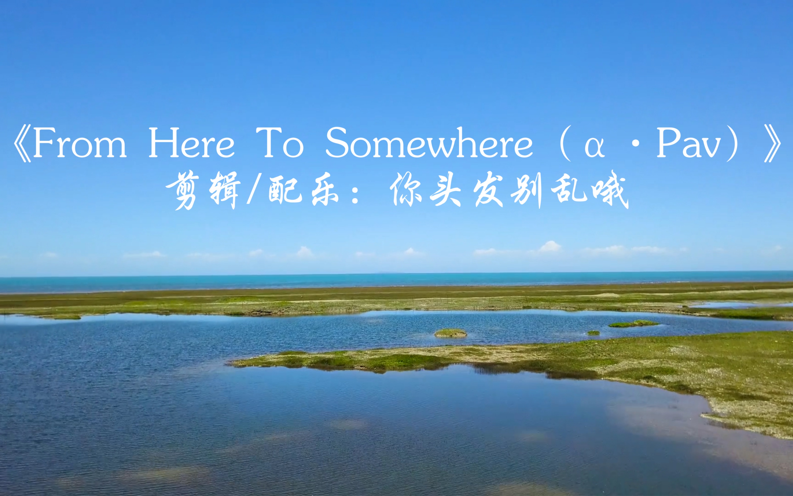 《From Here To Somewhere(𗮐ŠPav)》—像是遗失了什么,又像是突然间失而复得哔哩哔哩bilibili