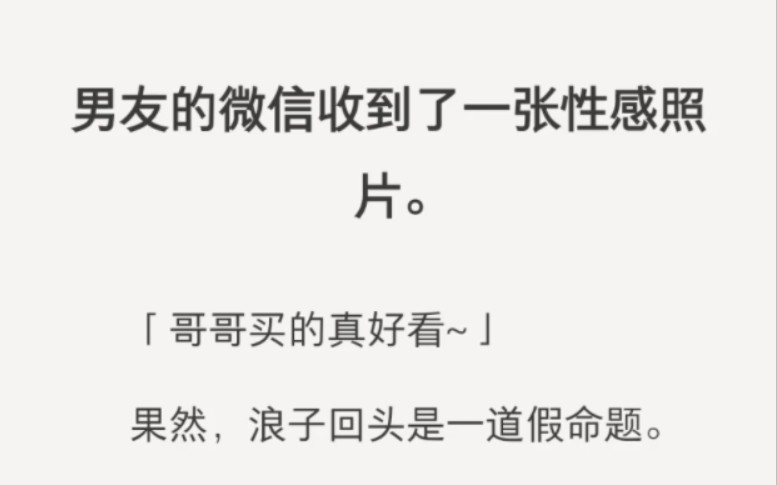 ﻿男友的微信收到了一张性感照片.「哥哥买的真好看~」果然,浪子回头是一道假命题.哔哩哔哩bilibili