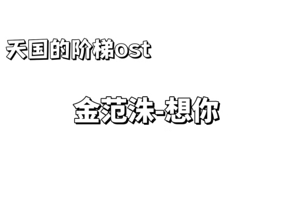 韩语歌音译韩剧天国的阶梯ost金范洙的想你哔哩哔哩bilibili