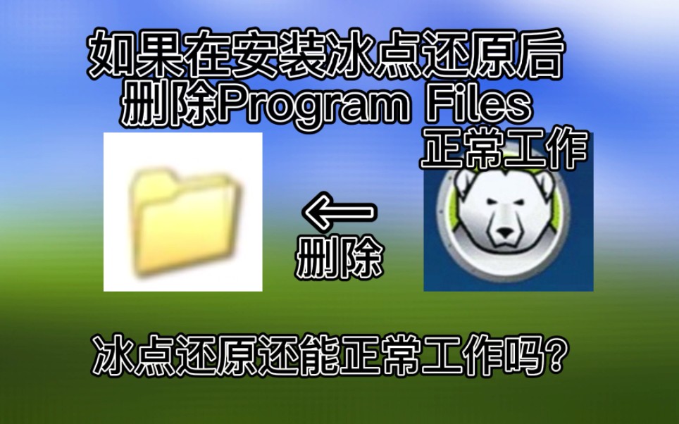 【爱玩机的小白】如果在安装冰点还原后删除Program Files,冰点还原还能正常工作吗哔哩哔哩bilibili