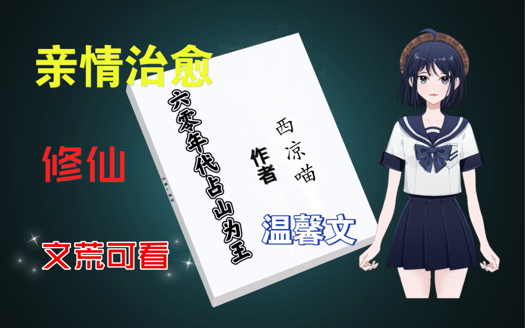 【小说推荐】bg穿越六零年代甜文《六零年代占山为王》by西凉喵.女主修仙会制药,有空间,困难年代家人互相扶持.男女感情戏份不多~哔哩哔哩bilibili