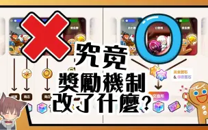 Descargar video: （转）【更新速报】各种模式的“钻石💎”通通Bang不见了？简单讲解『统一货币』黄金宝石&交换所💰给你听～｜跑跑姜饼人