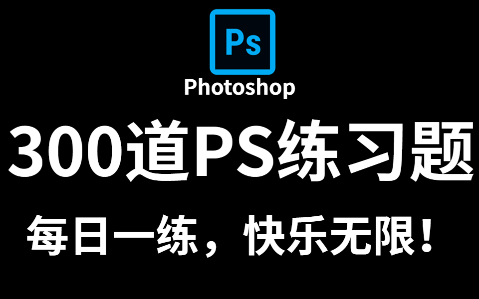 [图]【PS练习题】300道PS兼职接单必备练习题，每日一练，快乐无限！！