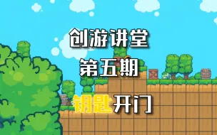 Download Video: 【创游世界】创游讲堂第五期 钥匙开门1