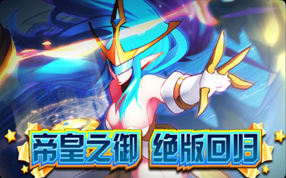 赛尔号帝皇之御震撼回归各代年费的传说皮肤即将上线