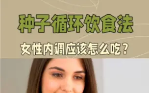 Скачать видео: 种子循环饮食法，女性内调应该怎么吃？ #clovra #种子循环饮食法 #每天跟我涨知识 #女性内调