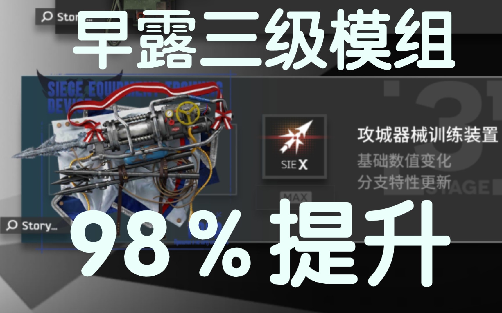 三级模组98%提升!早露三级模组与无模组对比!明日方舟