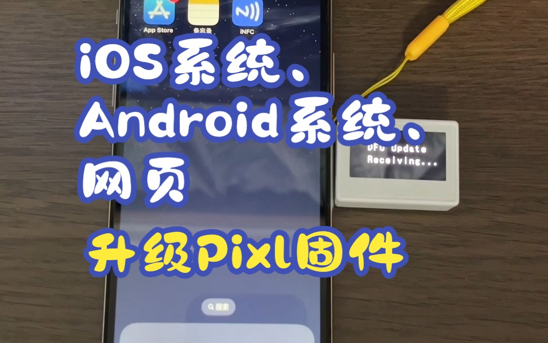 iOS系统、Android系统、网页升级Pixl固件哔哩哔哩bilibili