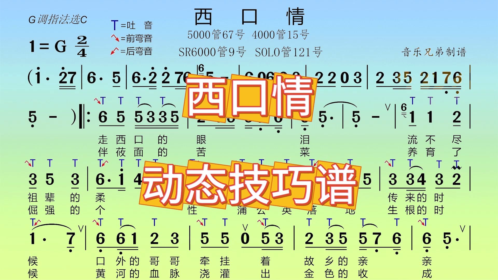 西口情-电吹管-动态谱,技巧谱