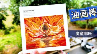 油画棒手绘教程之《魔童降世哪吒2》