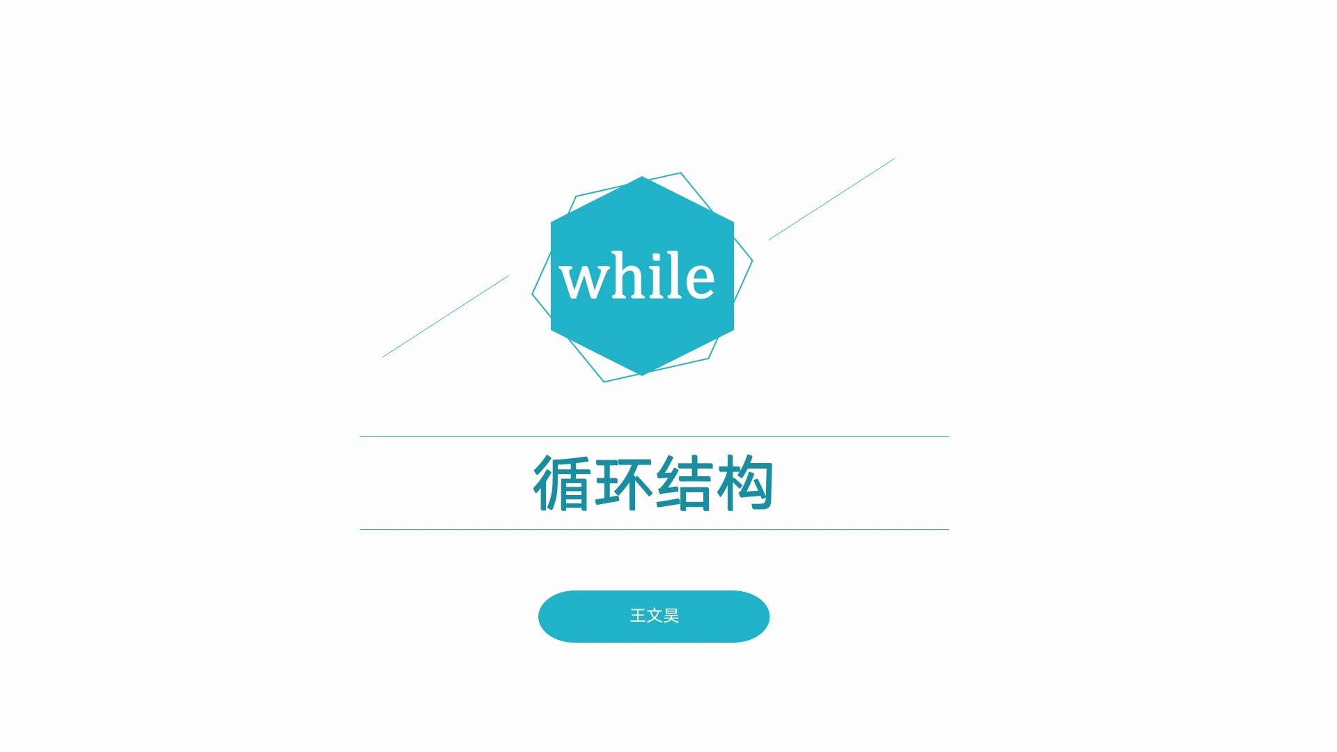 [图]循环结构——while语句