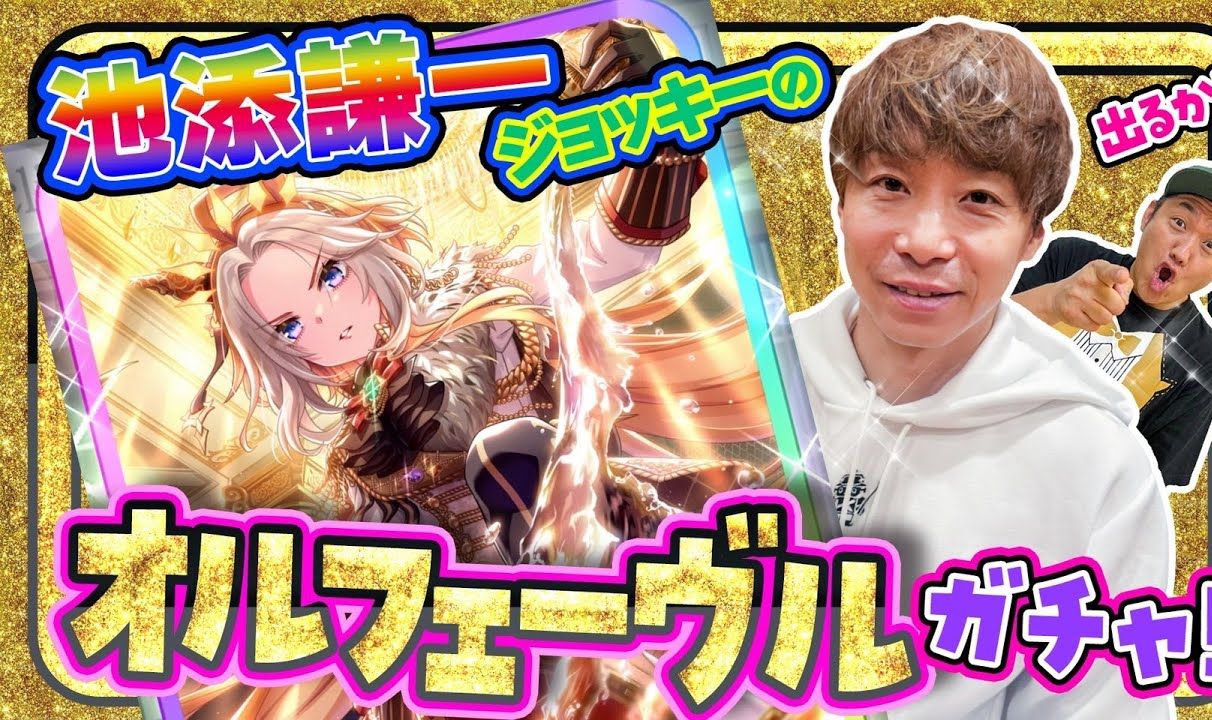 【熟肉/神回】池添谦一骑手的黄金巨匠抽卡回