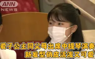 Download Video: 【日语新闻】【中日字幕】【特殊词汇注解&部分标注读音】爱子公主同父母出席音乐会