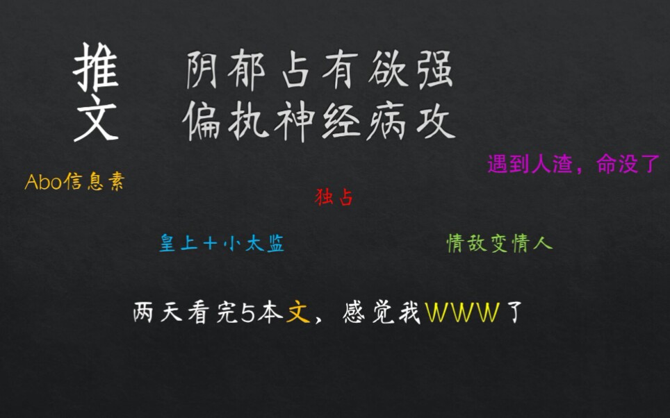 [图]【原耽推文】偏执神经病攻，占有欲极强~