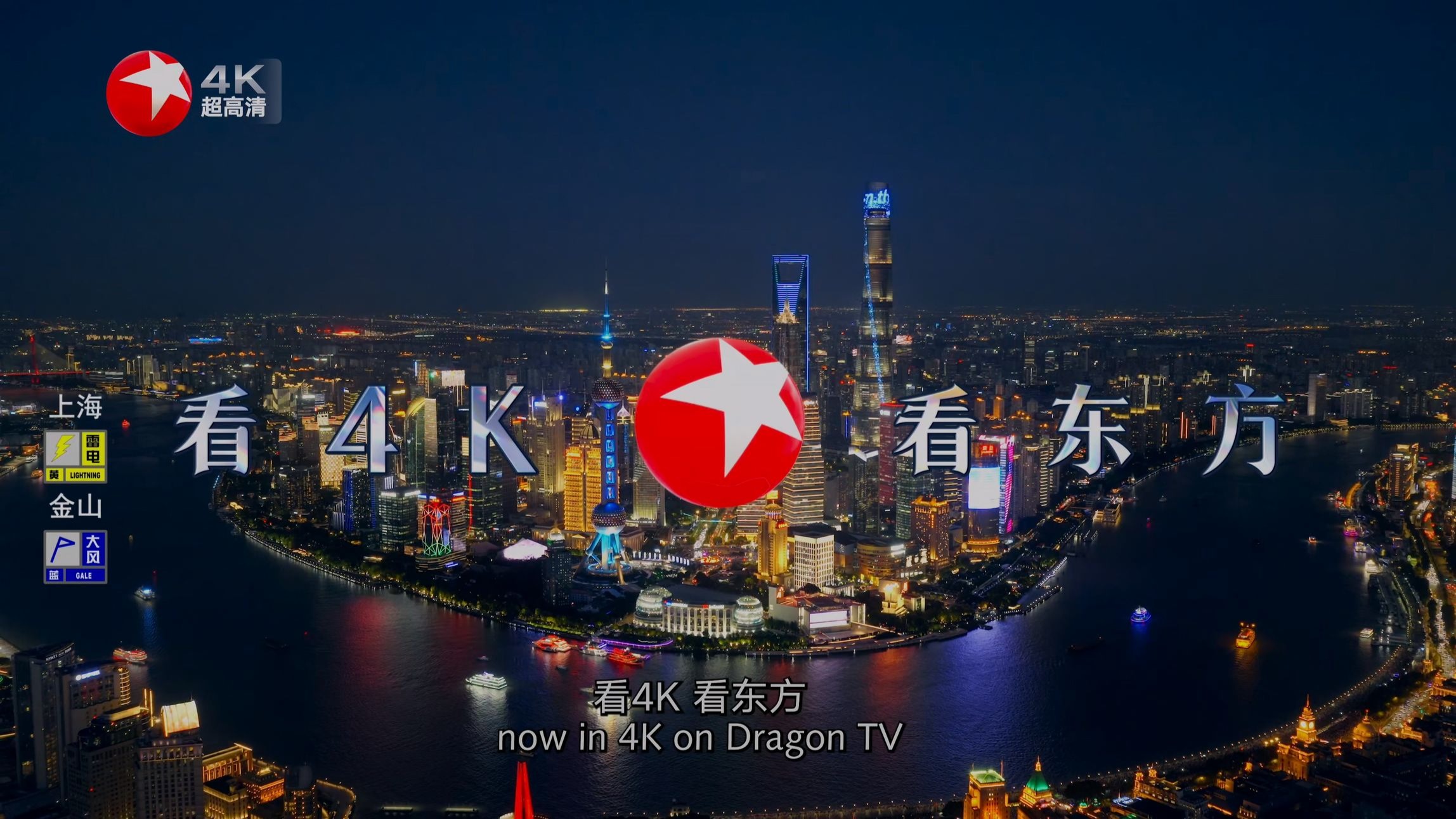 东方卫视4k频道 广告宣传片