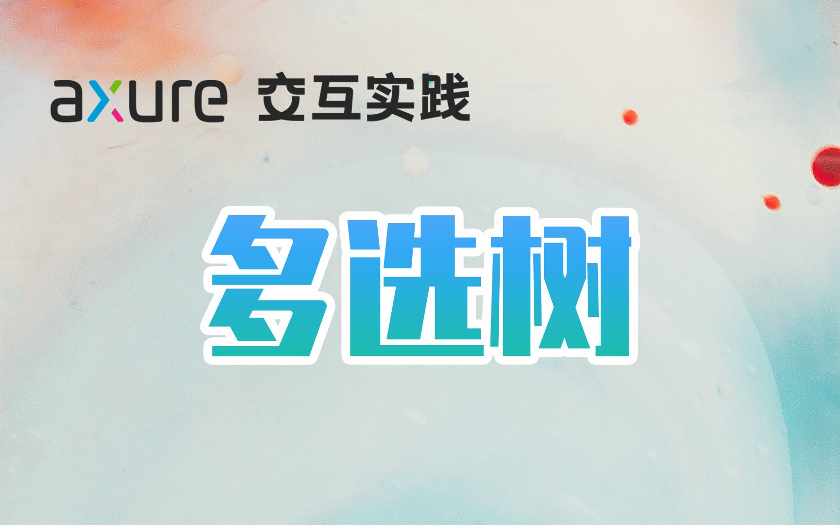 【Axure交互实践】10分钟学会二级多选树哔哩哔哩bilibili