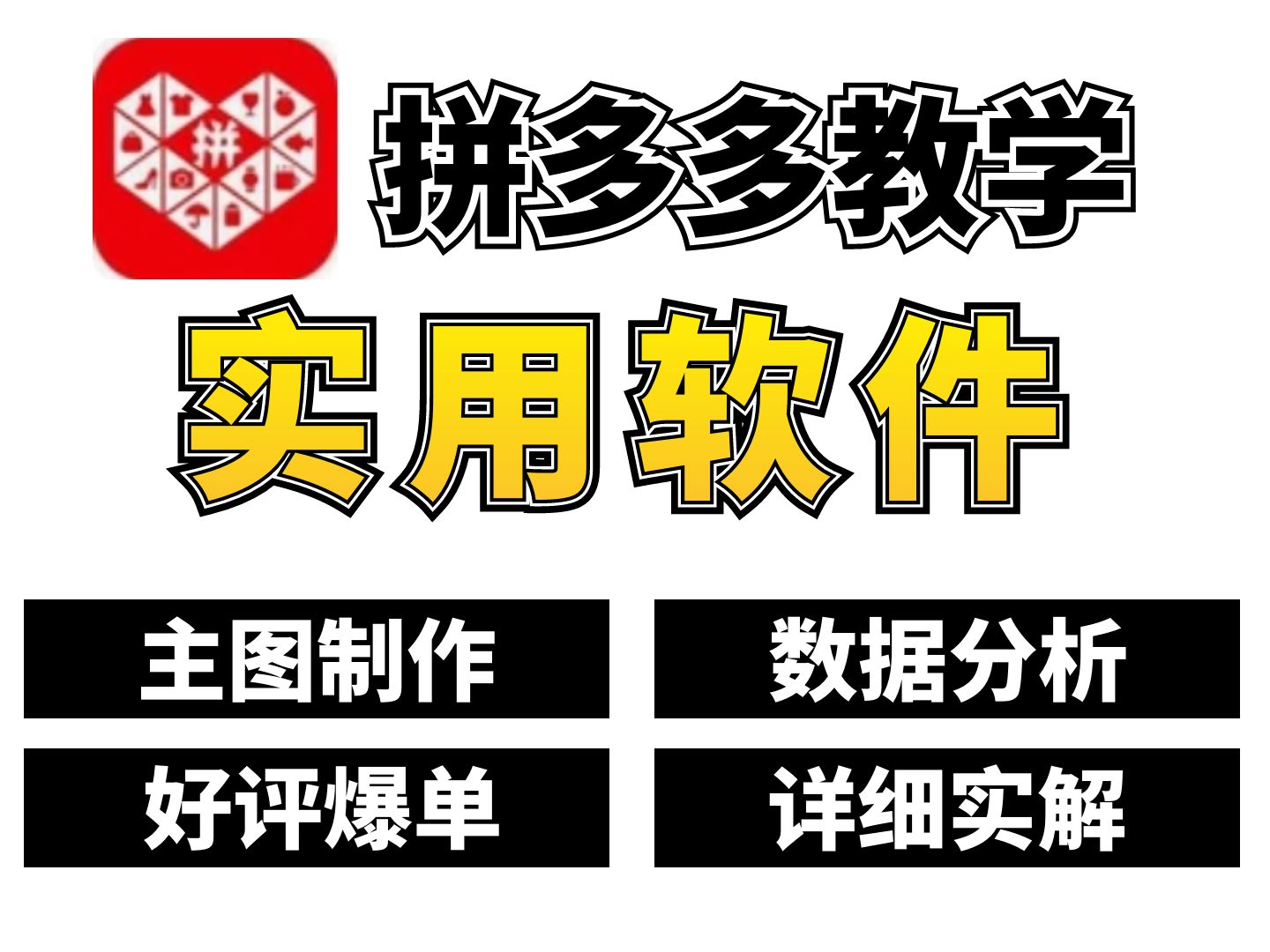 拼多多的实用软件推荐!主图制作 数据分析 好评爆单 详细实解,大部分日销过万的店铺都在用!哔哩哔哩bilibili