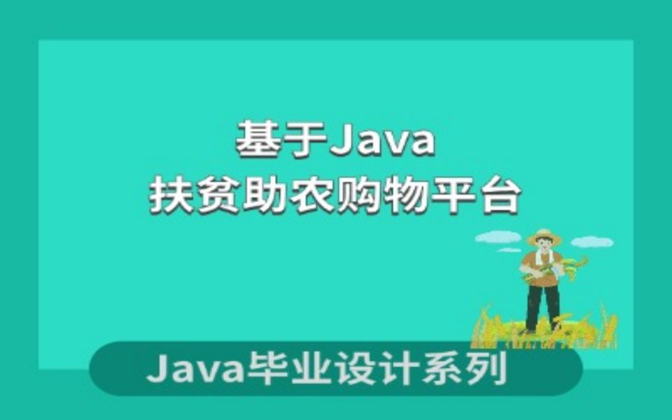 基于Java的扶贫助农购物平台的设计与实现哔哩哔哩bilibili