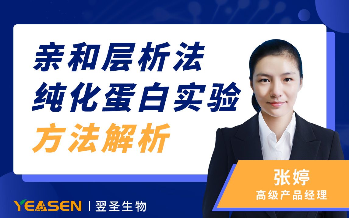 小翌课堂丨亲和层析法纯化蛋白实验方法解析(直播回放)哔哩哔哩bilibili