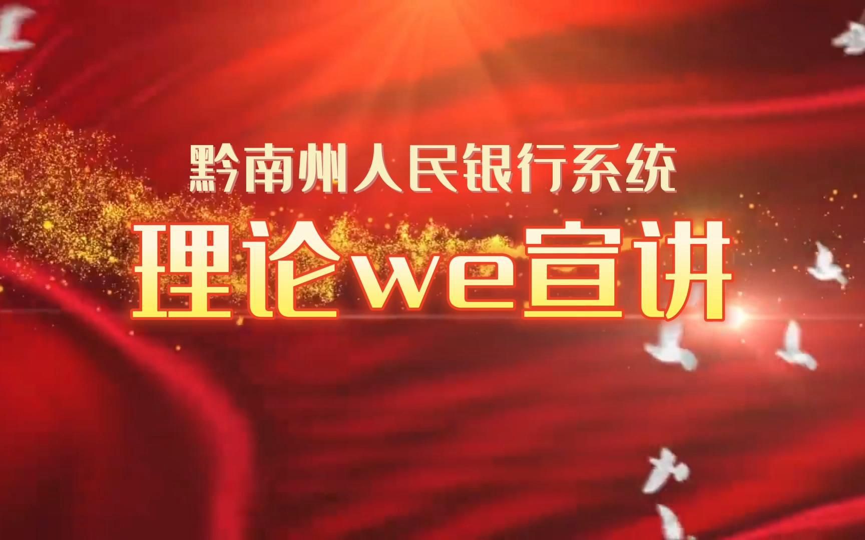 理论we宣讲福泉哔哩哔哩bilibili