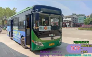 Tải video: [ POV — 29 ][河源公交][粤运公交][幽灵线路][市郊景区线路][设备测试]109路（万绿湖景区→广师大）