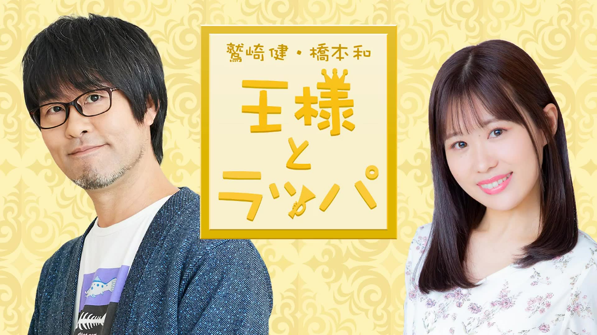 24鹫崎健99桥本和王和喇叭20220611播放部分