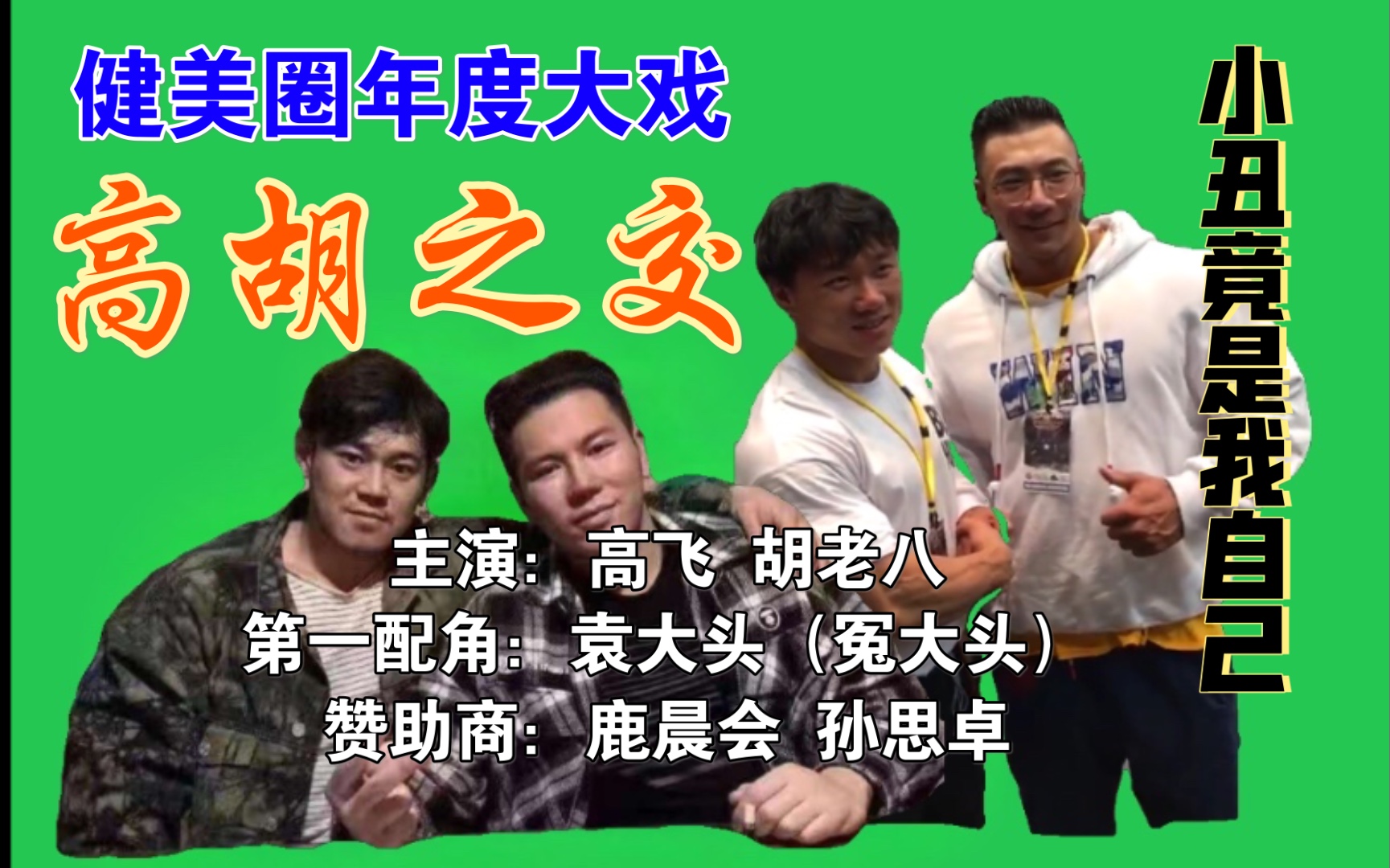 高飞胡旭鹏握手拥抱直播完整版一刀未剪让大家看个明白暗喻袁国胜不