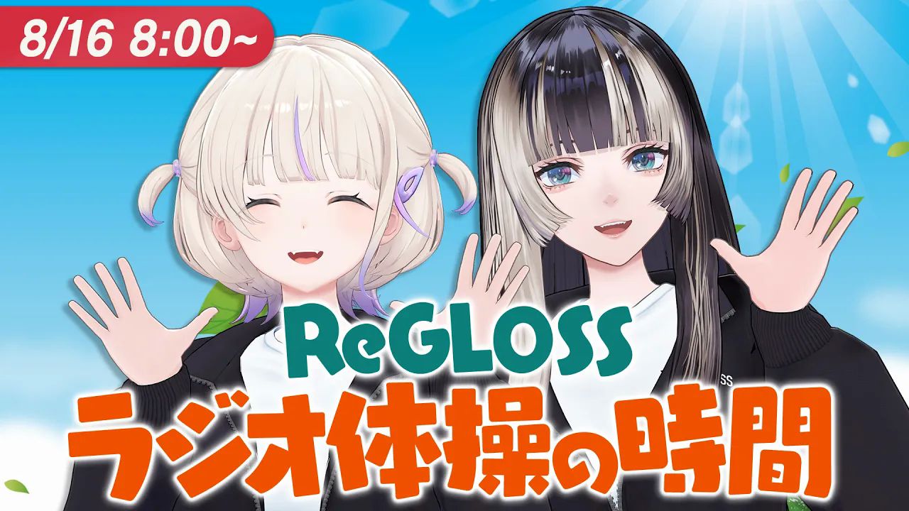 和ReGLOSS一起做广播体操！第16天