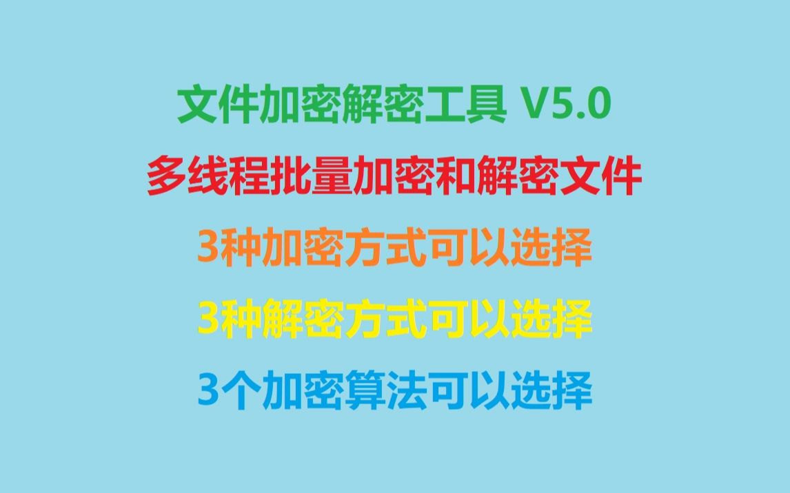 文件加密解密工具 V5.0*多线程批量加密和解密文件*3种加密方式可以选择*3种解密方式可以选择*3个加密算法可以选择*哔哩哔哩bilibili